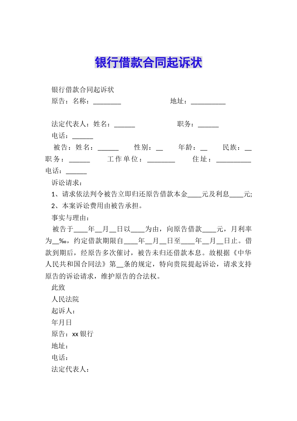 银行借款合同起诉状_第1页