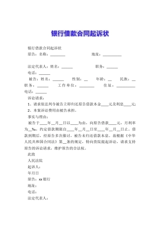 银行借款合同起诉状