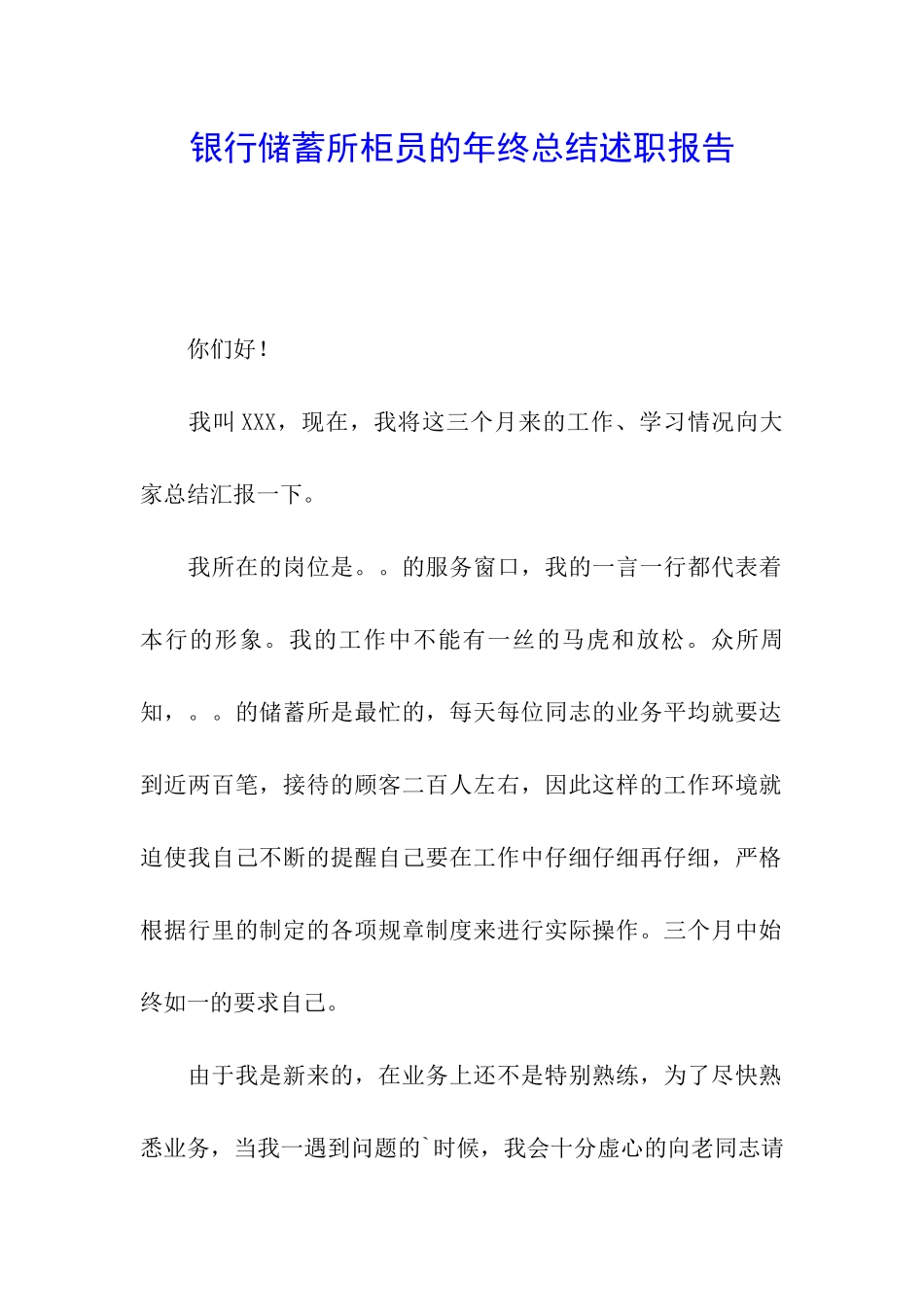 银行储蓄所柜员的年终总结述职报告_第1页
