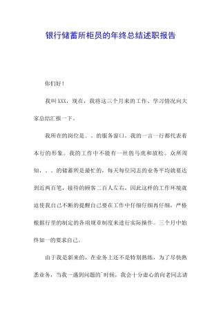 银行储蓄所柜员的年终总结述职报告