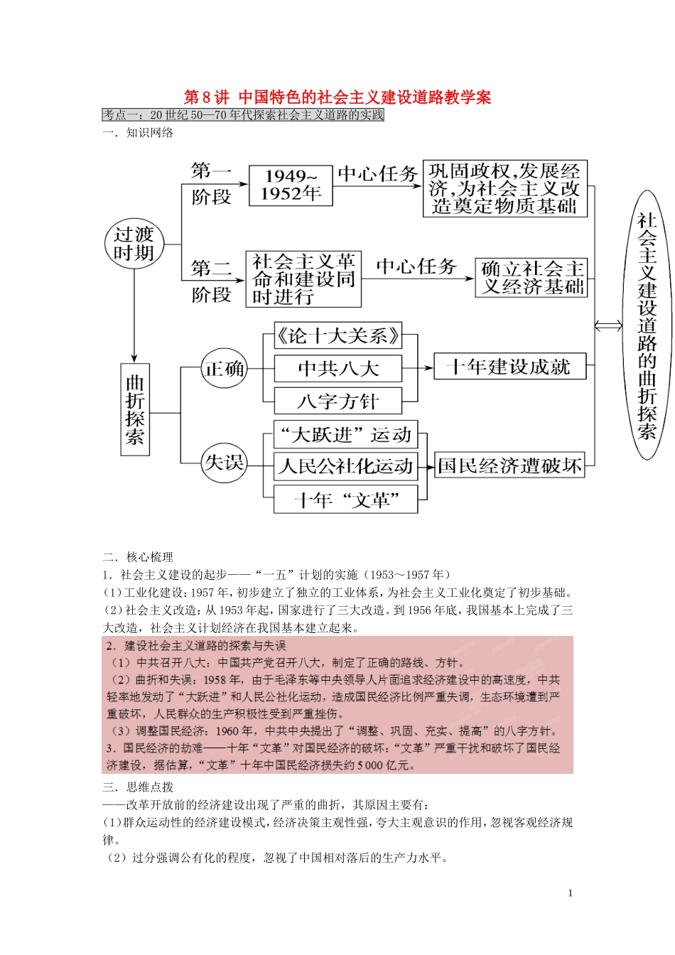 2015届高考历史二轮复习 专题3 中国现代史 第8讲 中国特色的社会主义建设道路教学案_第1页