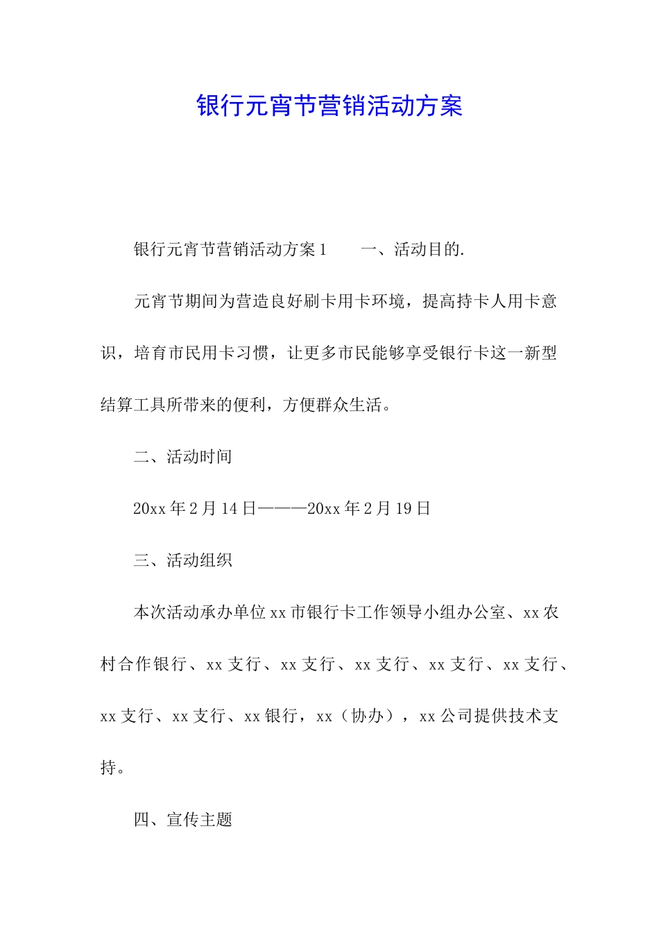 银行元宵节营销活动方案_第1页