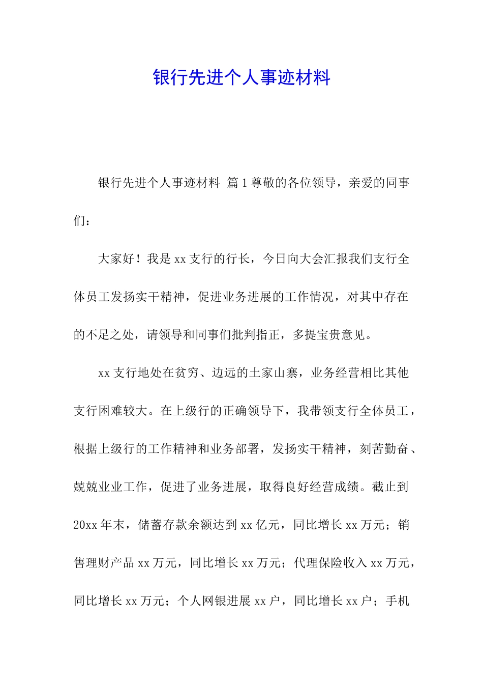 银行先进个人事迹材料_第1页