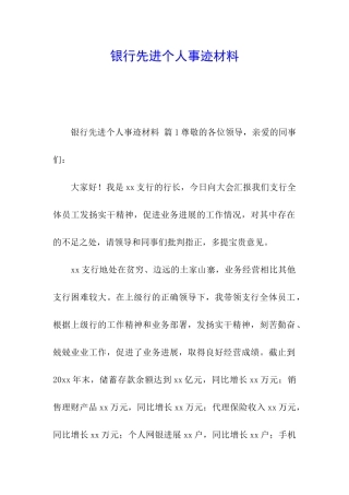 银行先进个人事迹材料