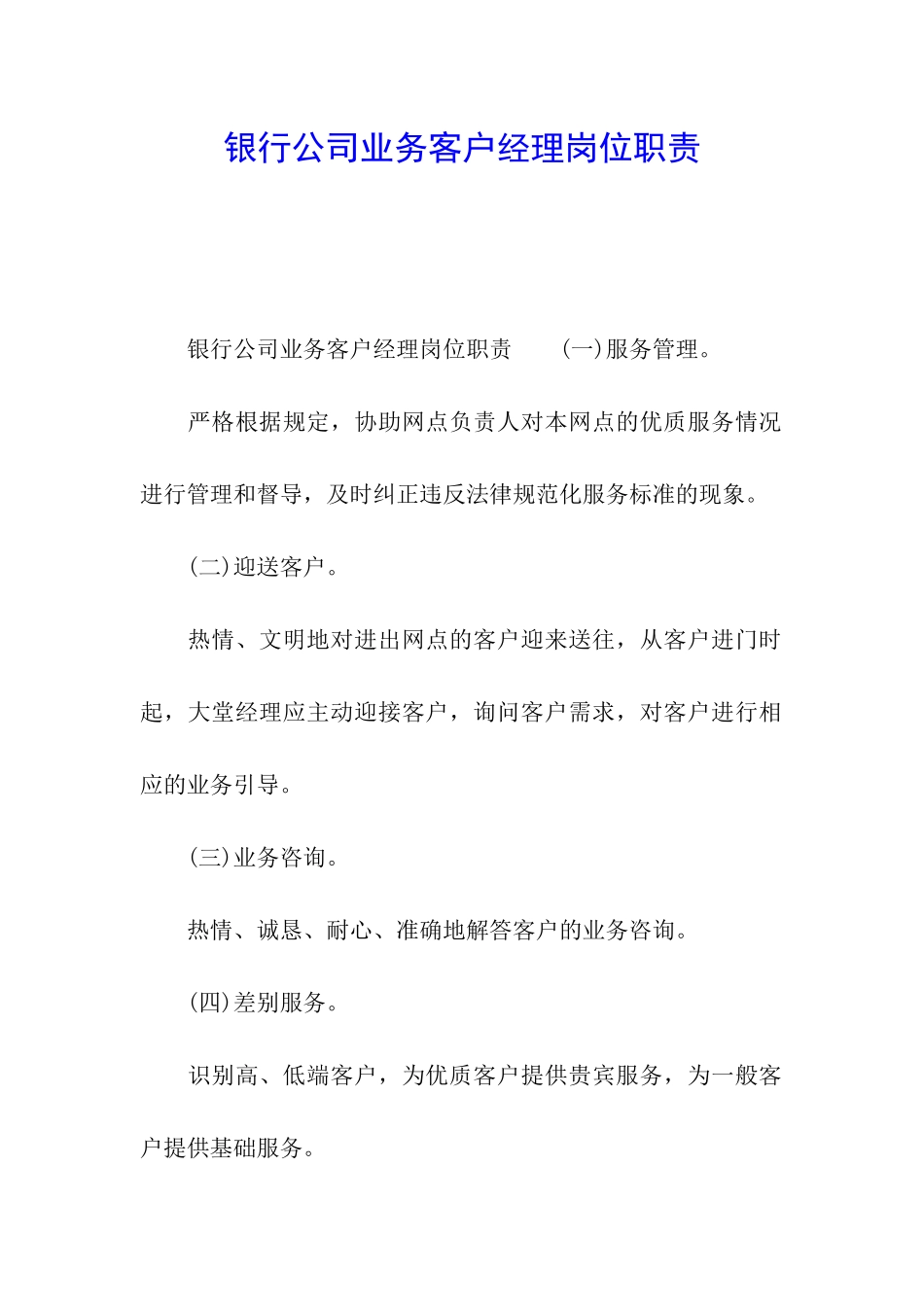 银行公司业务客户经理岗位职责_第1页