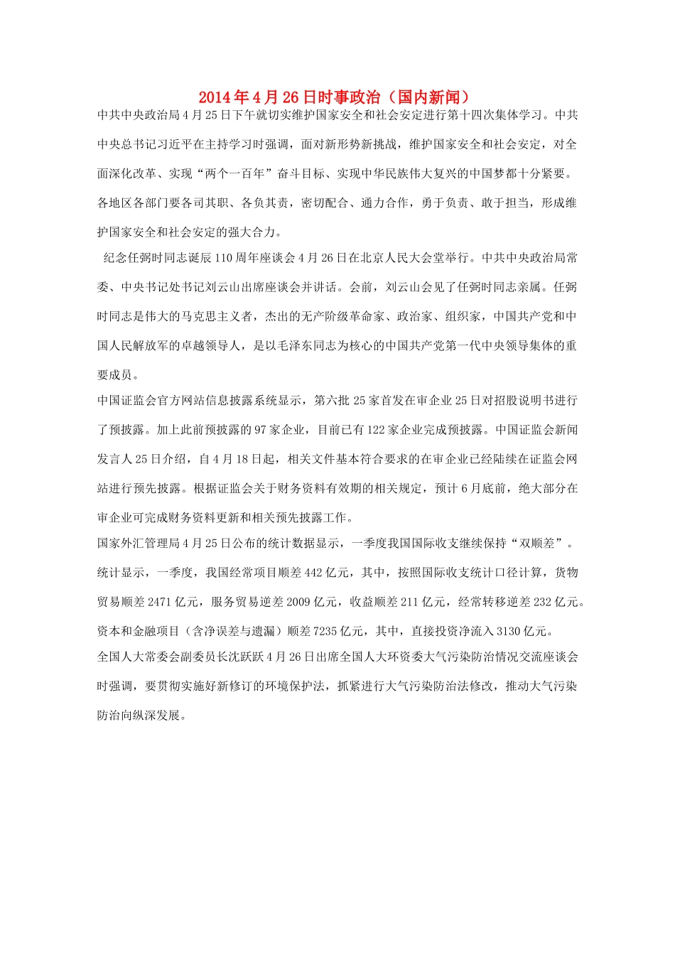 204高考抢分必读 时事政治4月26日（国内新闻）_第1页
