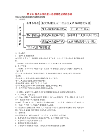 2015届高考历史二轮复习 专题3 中国现代史 第9讲 现代中国的重大思想理论成果教学案