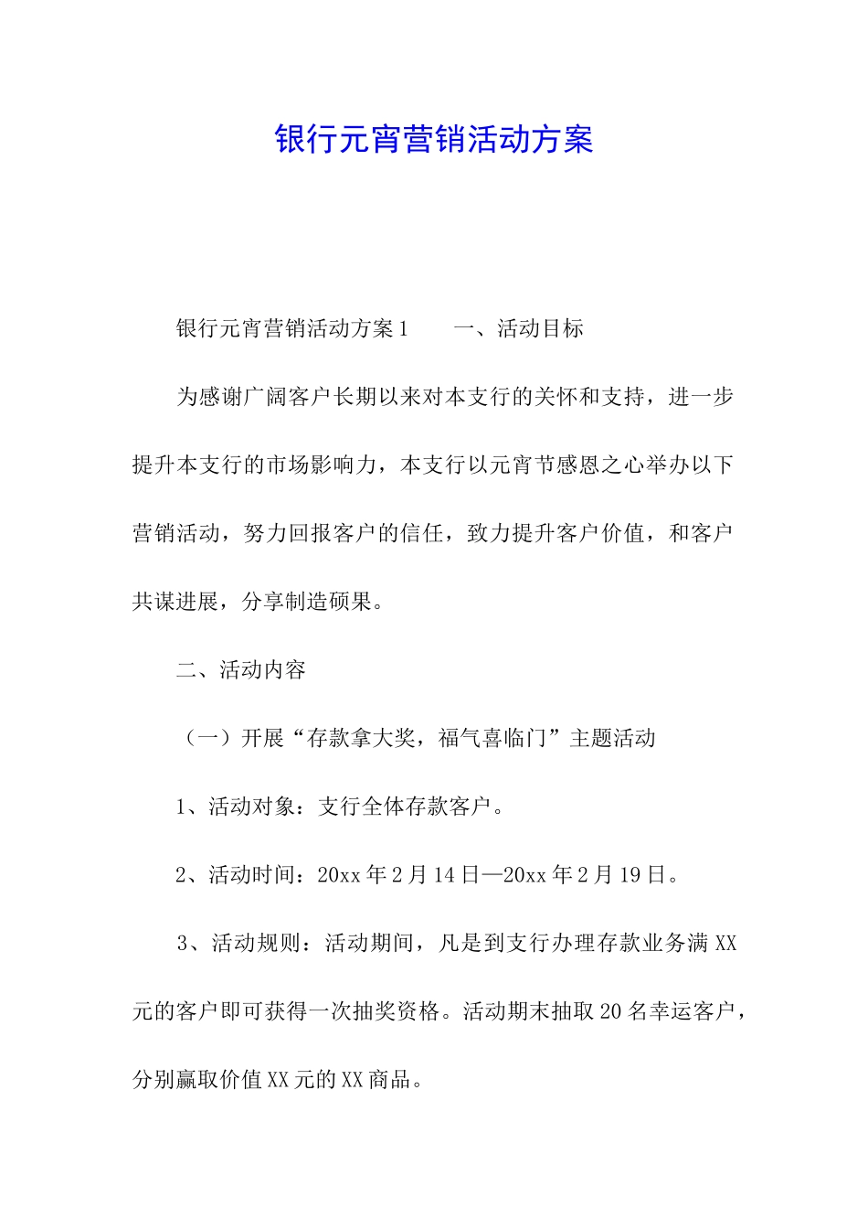 银行元宵营销活动方案_第1页