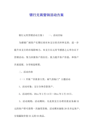 银行元宵营销活动方案