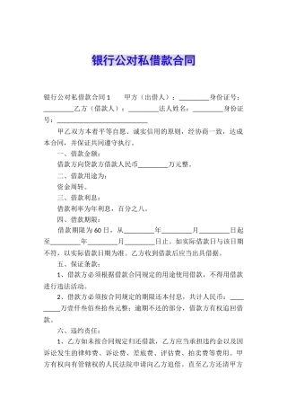 银行公对私借款合同