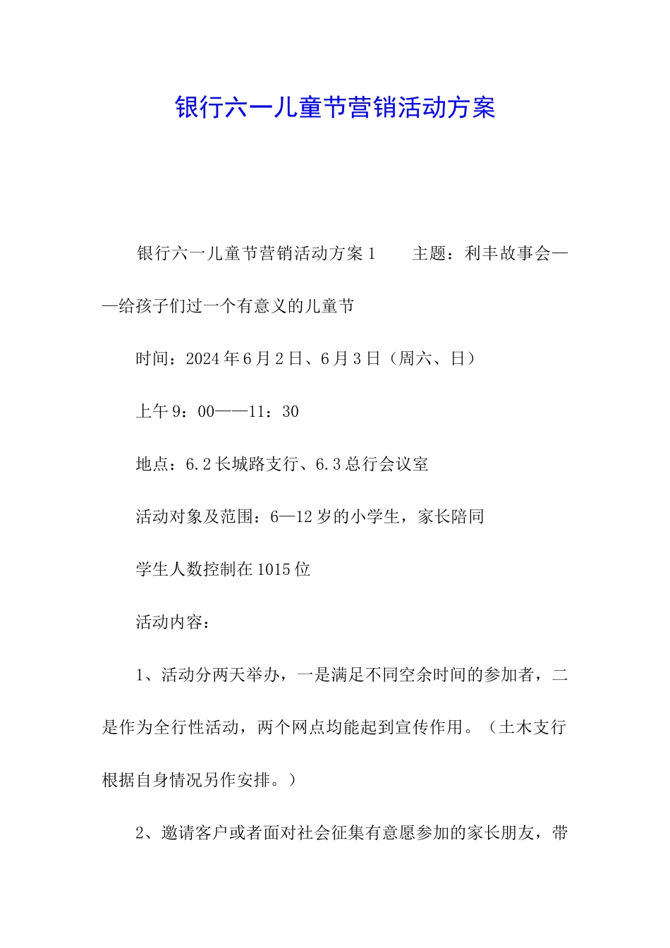 银行六一儿童节营销活动方案_第1页