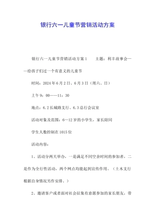 银行六一儿童节营销活动方案