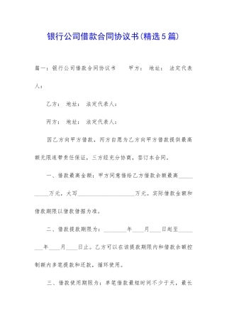银行公司借款合同协议书