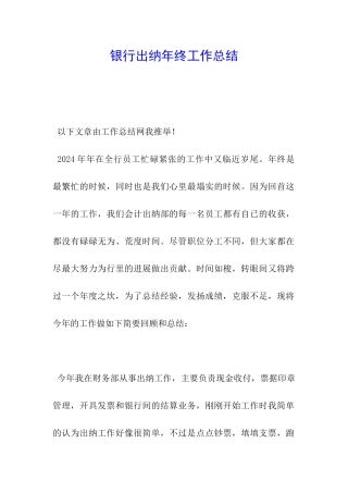 银行出纳年终工作总结