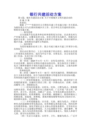 银行共建活动方案
