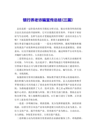 银行养老诈骗宣传总结