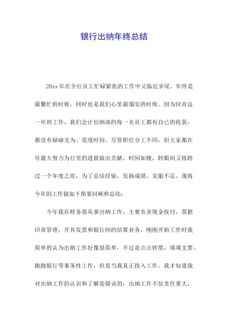 银行出纳年终总结