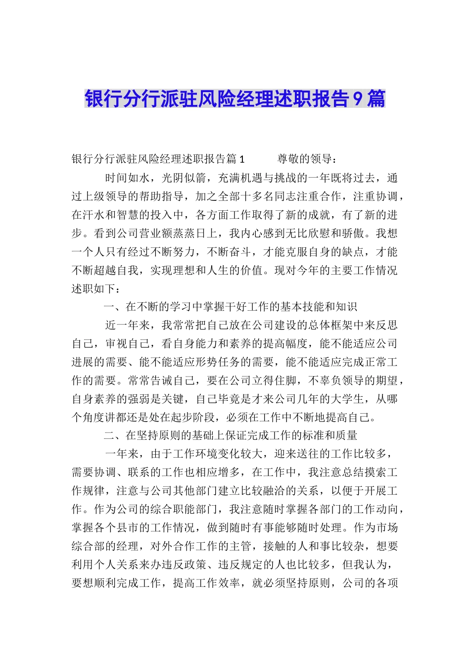 银行分行派驻风险经理述职报告9篇_第1页