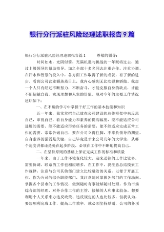 银行分行派驻风险经理述职报告9篇
