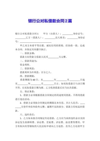银行公对私借款合同2篇