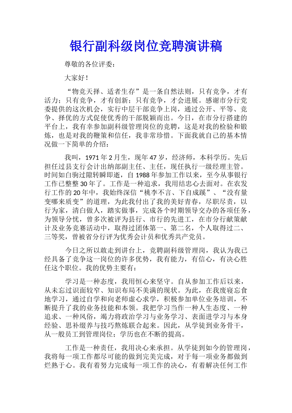银行副科级岗位竞聘演讲稿_第1页