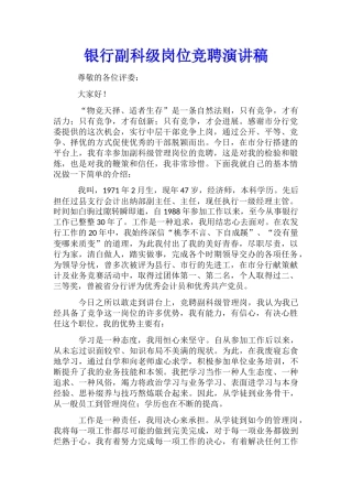 银行副科级岗位竞聘演讲稿