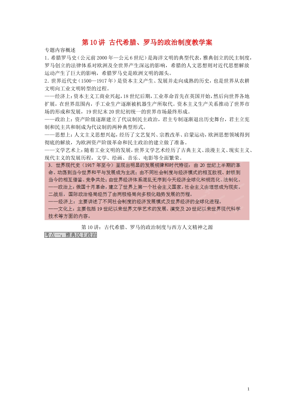 2015届高考历史二轮复习 专题4 世界通史 第10讲 古代希腊、罗马的政治制度教学案_第1页
