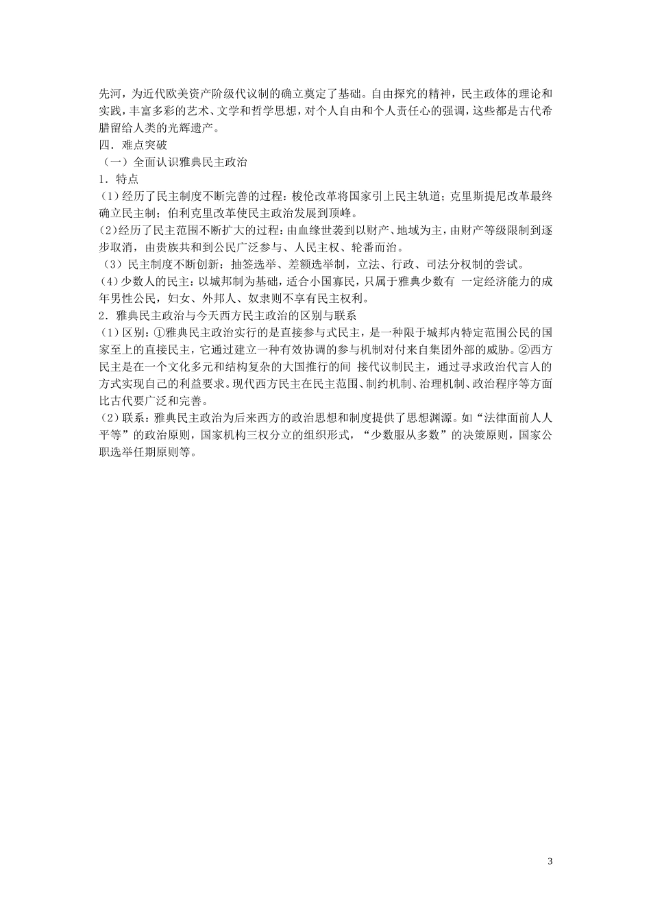 2015届高考历史二轮复习 专题4 世界通史 第10讲 古代希腊、罗马的政治制度教学案_第3页