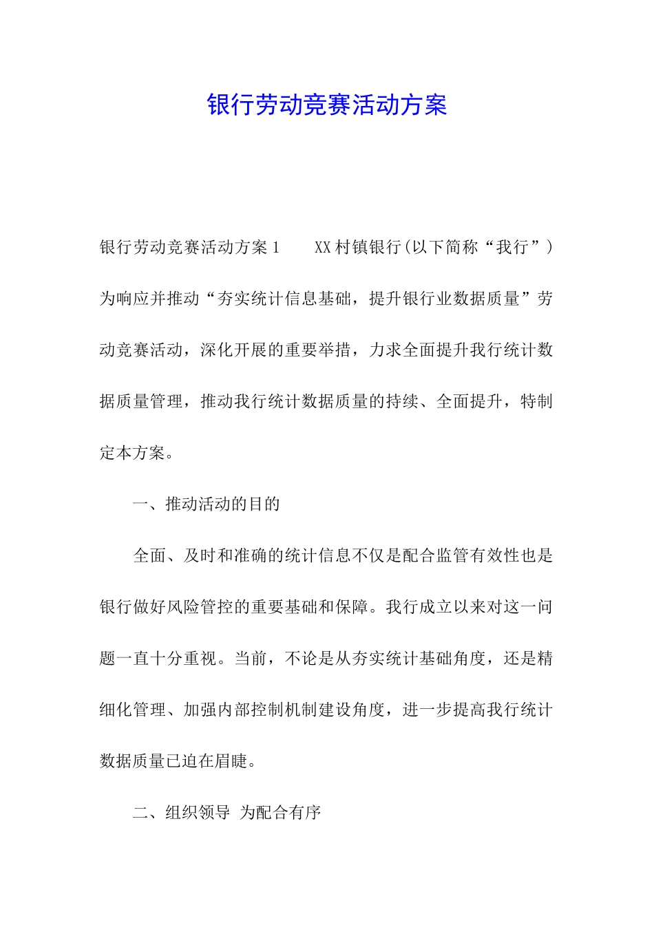 银行劳动竞赛活动方案_第1页