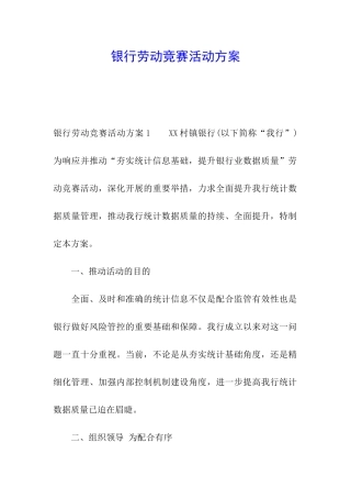 银行劳动竞赛活动方案