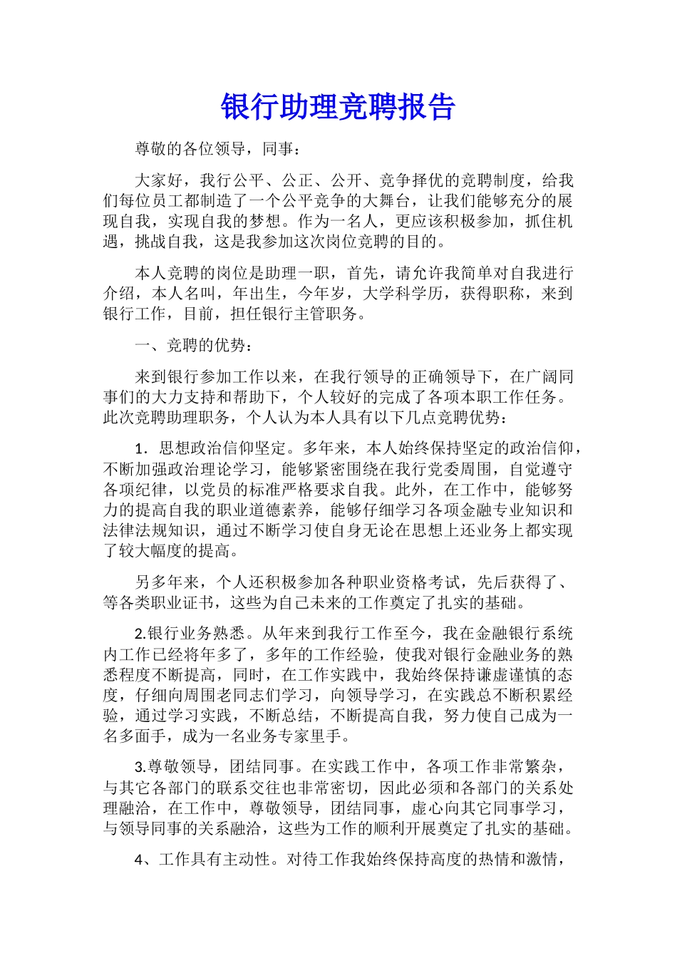 银行助理竞聘报告_第1页