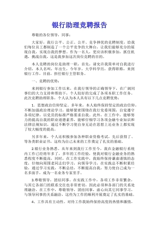 银行助理竞聘报告