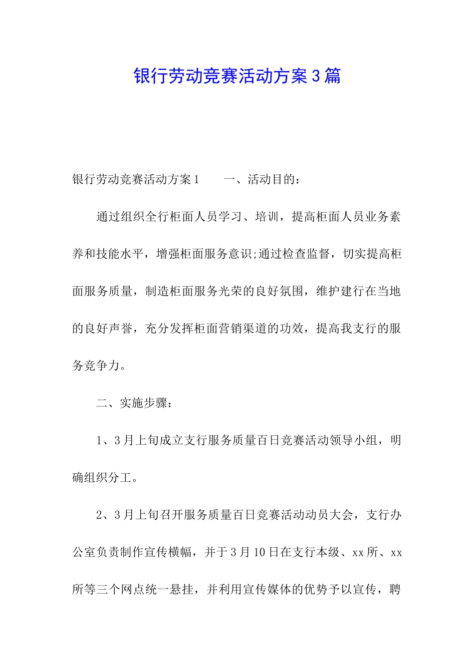 银行劳动竞赛活动方案3篇_第1页
