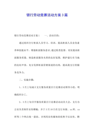 银行劳动竞赛活动方案3篇