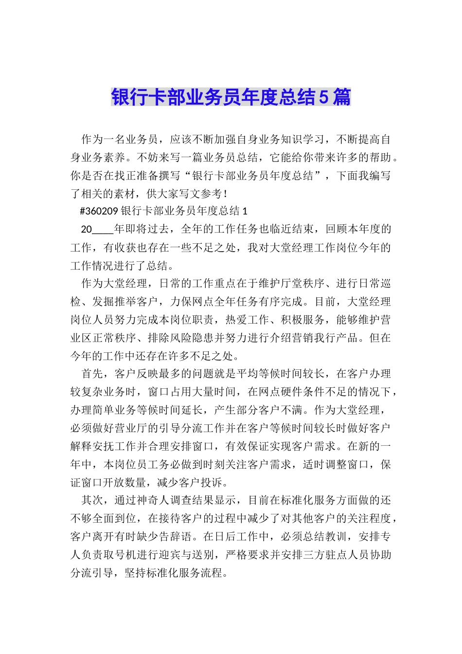 银行卡部业务员年度总结5篇_第1页