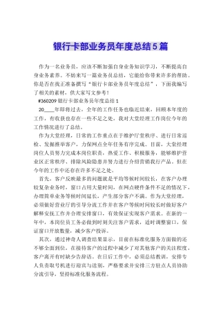 银行卡部业务员年度总结5篇