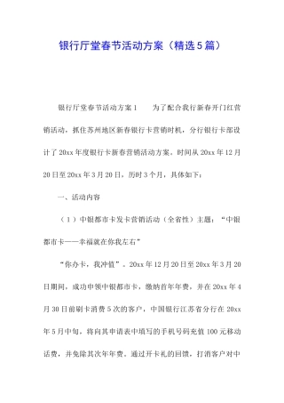 银行厅堂春节活动方案