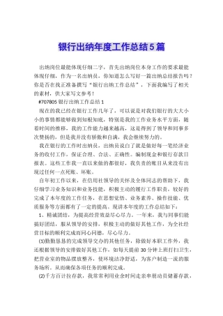 银行出纳年度工作总结5篇