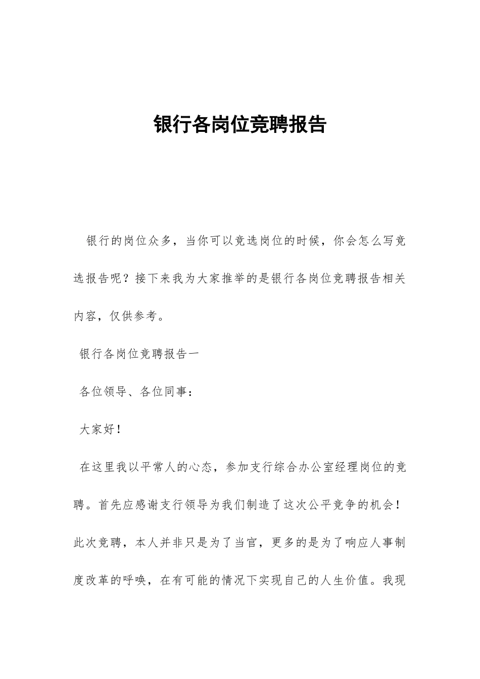 银行各岗位竞聘报告-_第1页