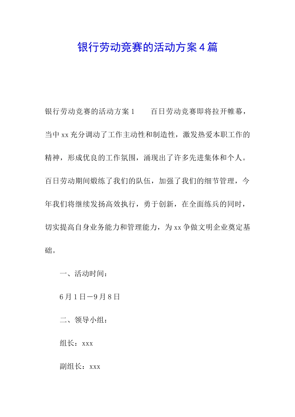 银行劳动竞赛的活动方案4篇_第1页