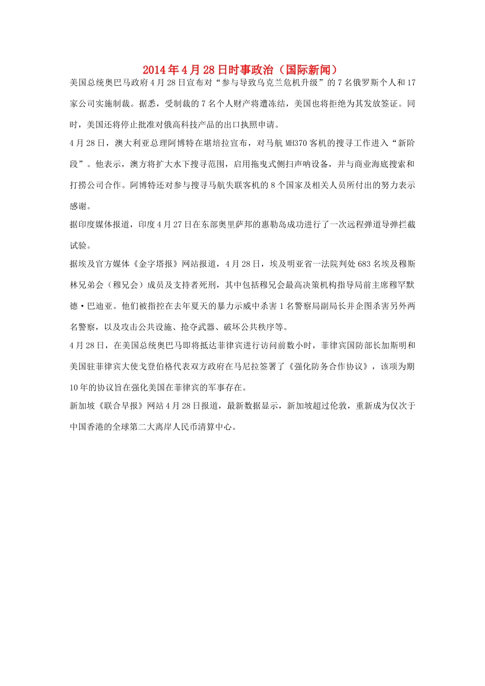 204高考抢分必读 时事政治4月28日（国际新闻）_第1页