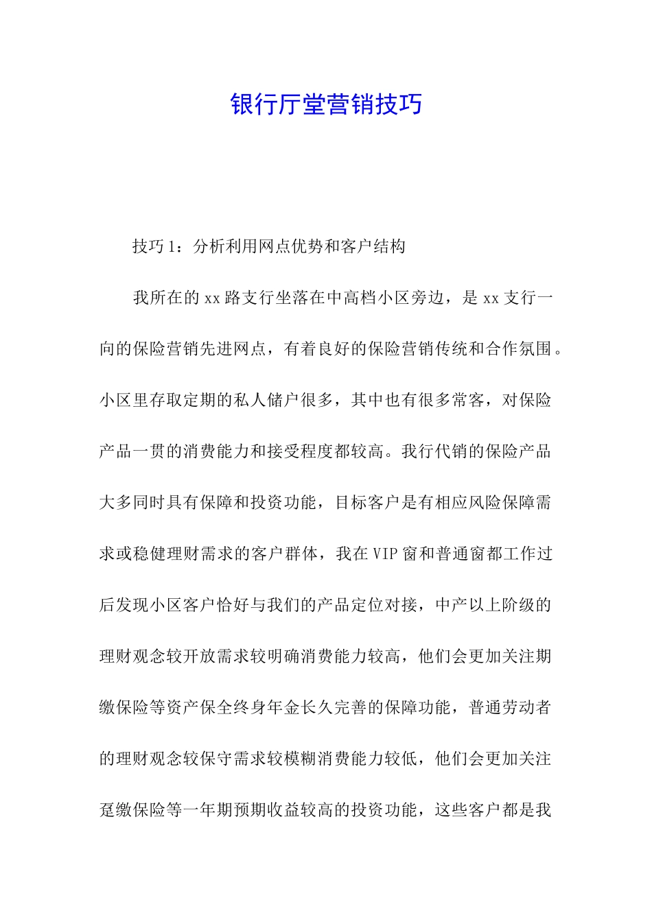 银行厅堂营销技巧_第1页
