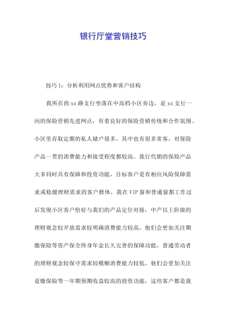 银行厅堂营销技巧