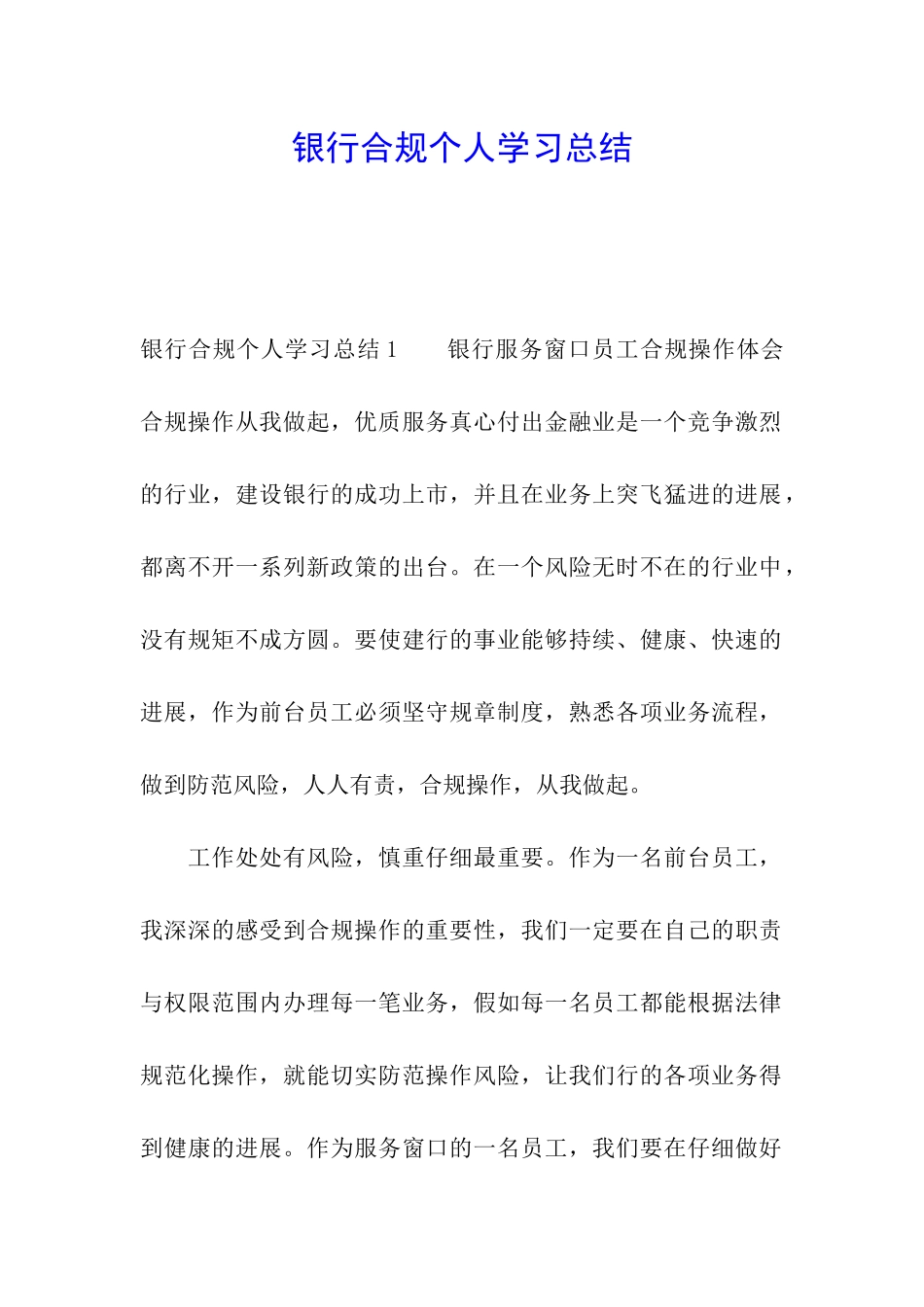 银行合规个人学习总结_第1页