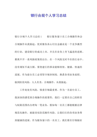 银行合规个人学习总结
