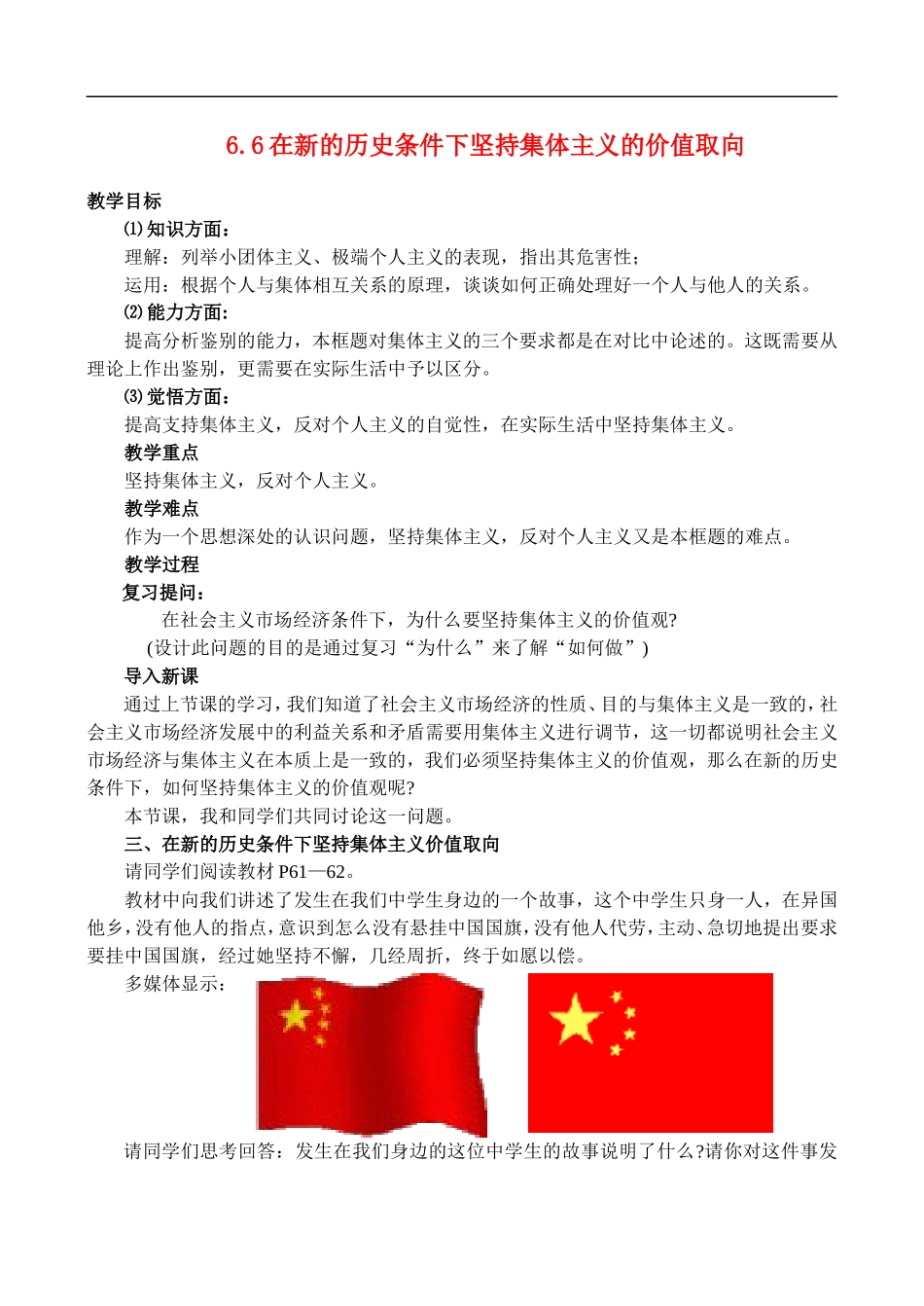 6.6 在新的历史条件下坚持集体主义的价值取向_第1页