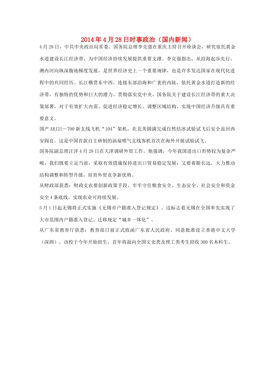 204高考抢分必读 时事政治4月28日（国内新闻）_第1页