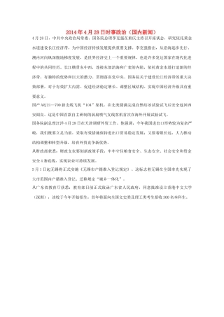 204高考抢分必读 时事政治4月28日（国内新闻）