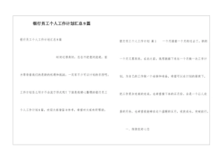 银行员工个人工作计划汇总9篇