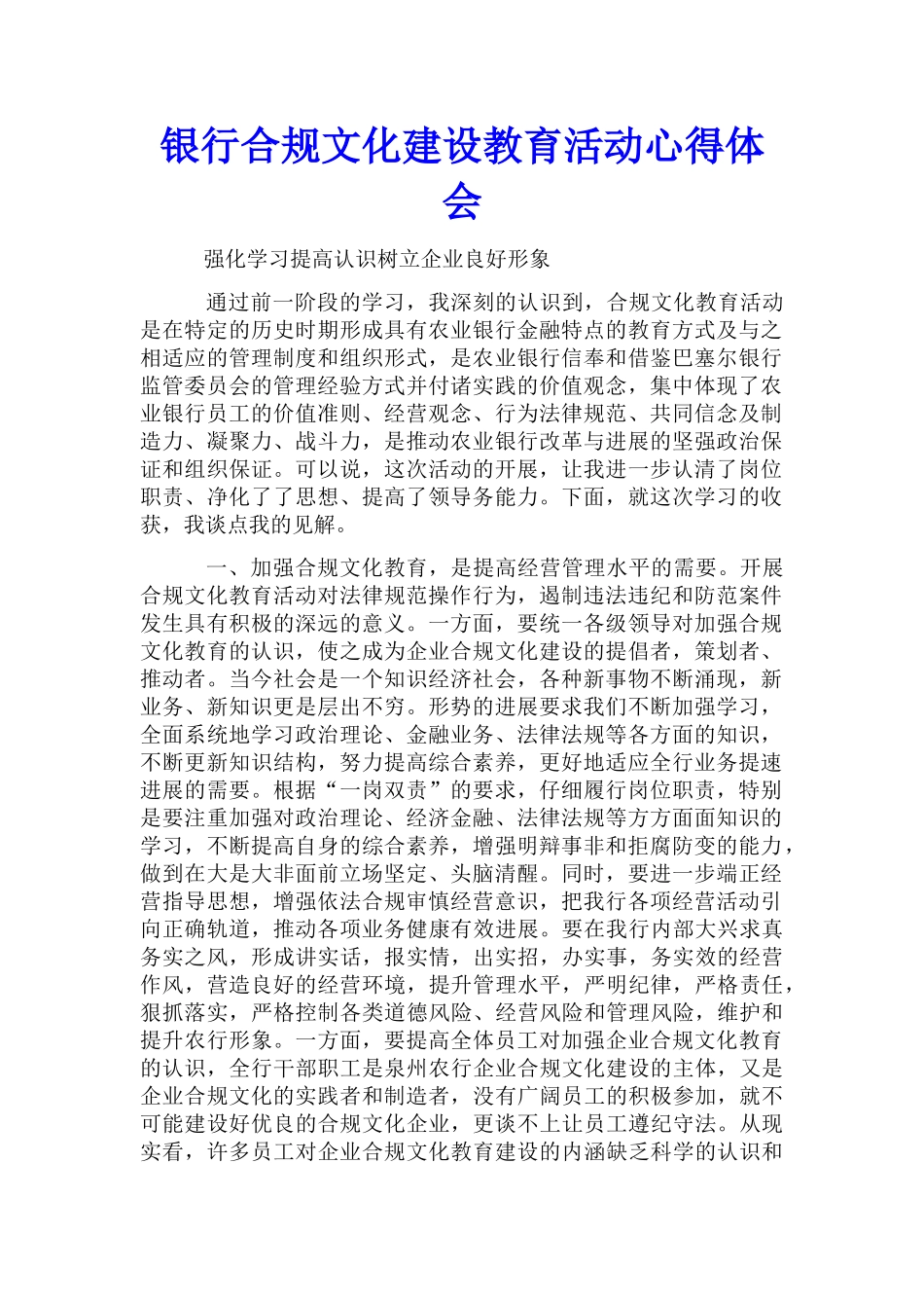 银行合规文化建设教育活动心得体会_第1页